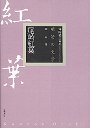 明治の文学　６　尾崎紅葉