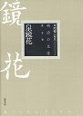 明治の文学　８　泉鏡花