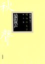 明治の文学　９　徳田秋声