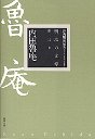 明治の文学１１　内田魯庵