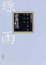 明治の文学１５　斎藤緑雨