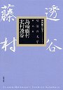 明治の文学１６　島崎藤村・北村透