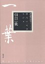 明治の文学１７　樋口一葉