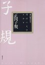 明治の文学２０　正岡子規