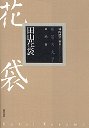 明治の文学２３　田山花袋