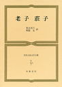 筑摩世界古典文学全集１７