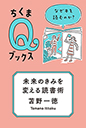 未来のきみを変える読書術