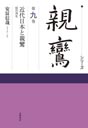 シリーズ親鸞９巻　近代日本と親鸞