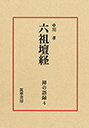 禅の語録　４　六祖壇経