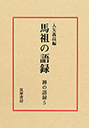 禅の語録　５　馬祖の語録