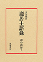 禅の語録　７　ホウ（广に龍）居士語録