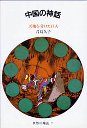 世界の神話　７　中国の神話