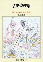 世界の神話１０　日本の神話