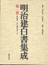 明治建白書集成　１