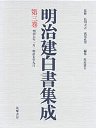 明治建白書集成　３