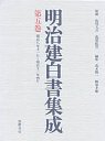 明治建白書集成　５