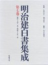 明治建白書集成　７