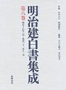 明治建白書集成　８