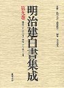 明治建白書集成　９