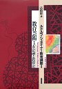 ルドルフ・シュタイナー教育講座　２教育芸術１　方法論と