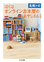 ぼくはオンライン古本屋のおやじさん