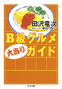 Ｂ級グルメ大当りガイド