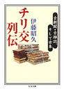 チリ交列伝