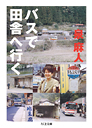 バスで田舎へ行く