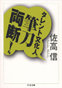 タレント文化人筆刀両断！