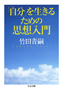 「自分」を生きるための思想入門
