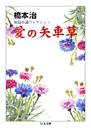 愛の矢車草　橋本治短篇小説コレクション