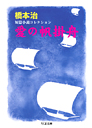 愛の帆掛舟　橋本治短篇小説コレクション