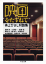 映画をたずねて　井上ひさし対談集