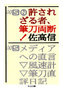 許されざる者、筆刀両断！