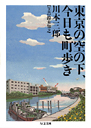 東京の空の下、今日も町歩き