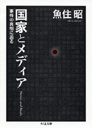 国家とメディア　