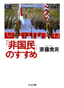 「非国民」のすすめ