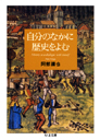 自分のなかに歴史をよむ