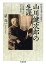 明治を生きた会津人　山川健次郎の生涯