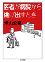 医者が病院から逃げ出すとき