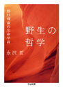 野生の哲学　
