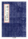 君は大丈夫か　