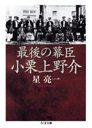 最後の幕臣　小栗上野介