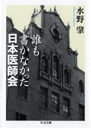 誰も書かなかった日本医師会