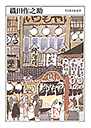 ちくま日本文学０３５　織田作之助