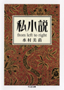 私小説　ｆｒｏｍ　ｌｅｆｔ　ｔｏ　ｒｉｇｈｔ