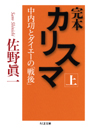 完本　カリスマ　中内いさおとダイエーの「戦後」（上）