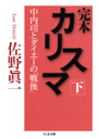 完本　カリスマ　中内いさおとダイエーの「戦後」（下）