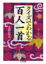 クイズでわかる百人一首