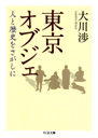 東京オブジェ